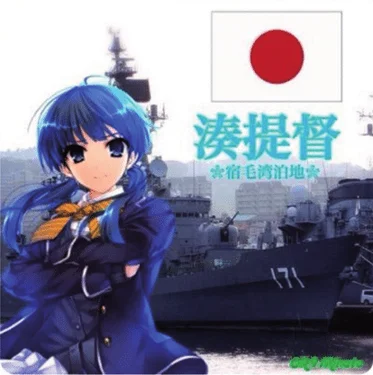 Ilustración de una chica anime en uniforme marinero junto a un buque de guerra japonés y la bandera de Japón, con el texto "湊提督" ("Comandante Minato")